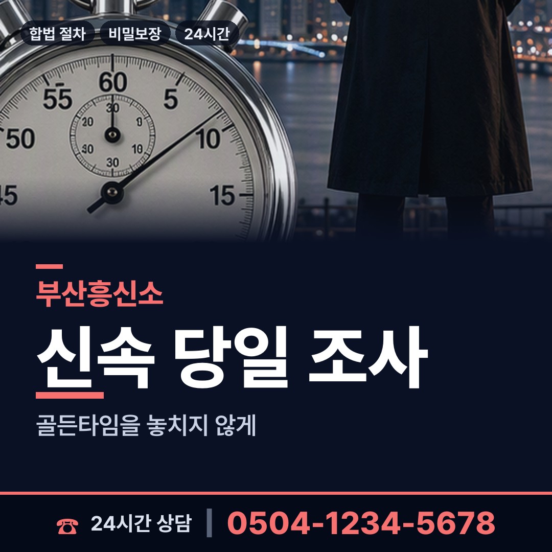 부산 일광읍 민간조사사 상담 안내
