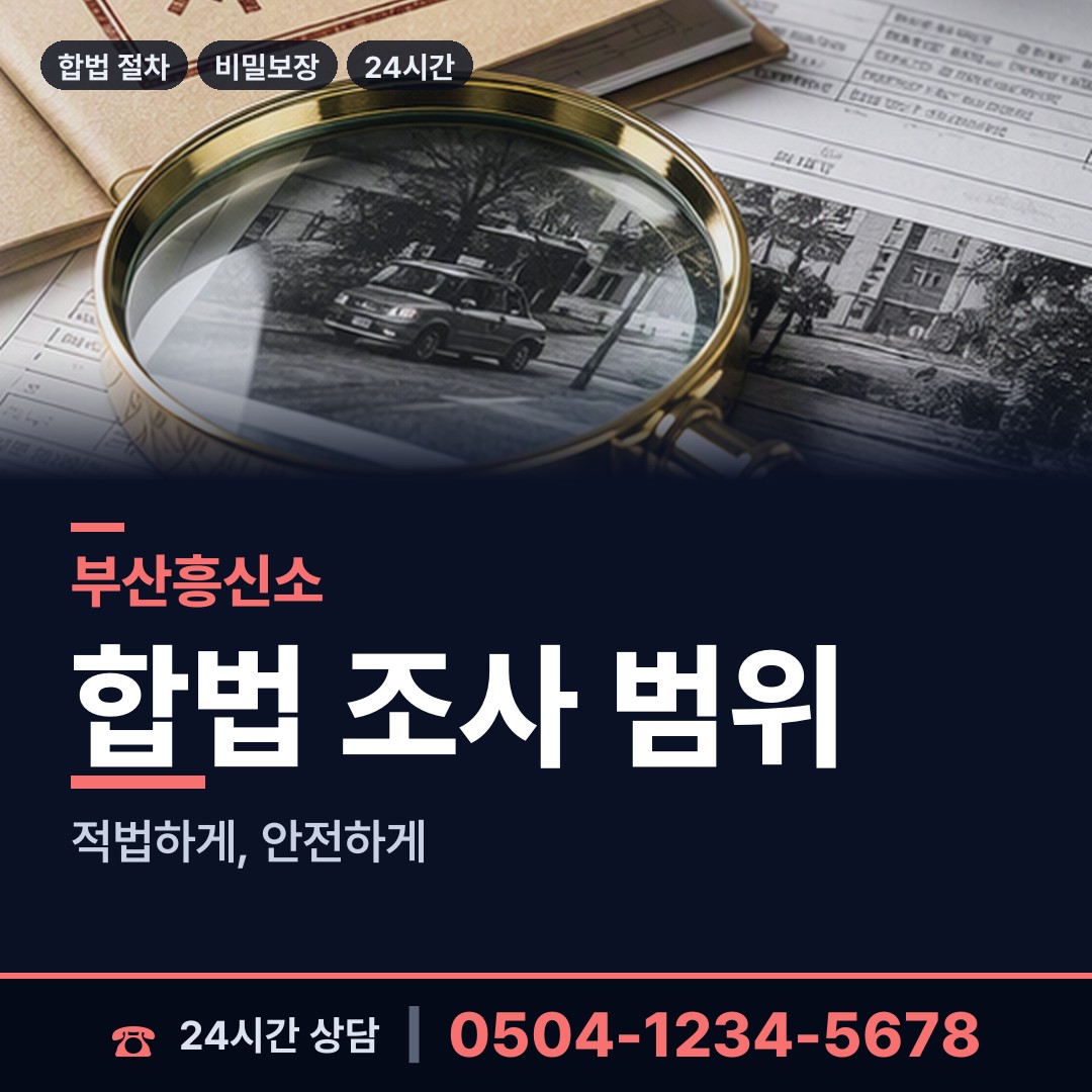 부산 일광읍 결혼전신원조사 상담 안내